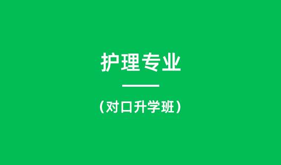 护理专业（对口升学班）