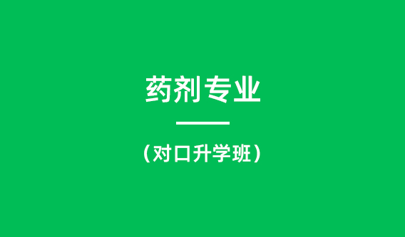 药剂专业（对口升学班）