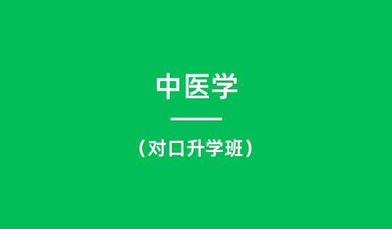 中医学（对口升学班）