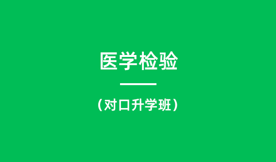 医学检验（对口升学班）