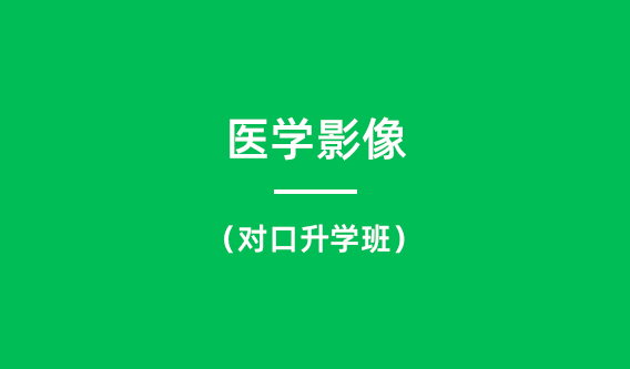 护理学定向升学班