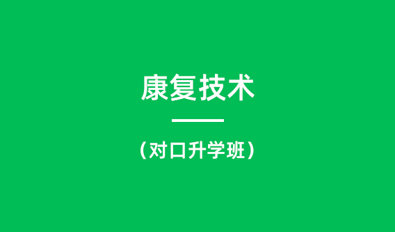 助产定向升学班