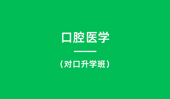 口腔医学（对口升学班）